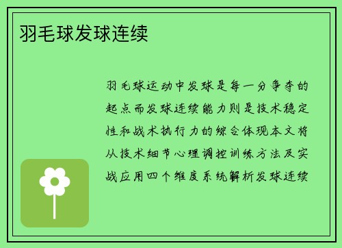 羽毛球发球连续