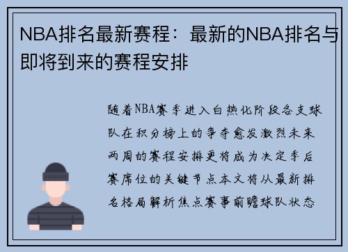 NBA排名最新赛程：最新的NBA排名与即将到来的赛程安排