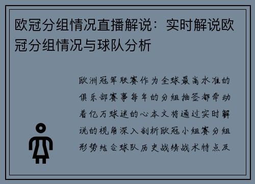 欧冠分组情况直播解说：实时解说欧冠分组情况与球队分析