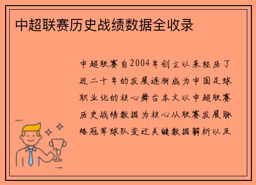 中超联赛历史战绩数据全收录