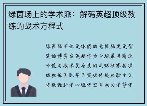 绿茵场上的学术派：解码英超顶级教练的战术方程式