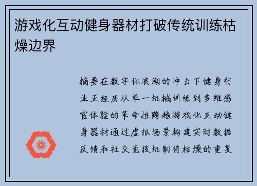 游戏化互动健身器材打破传统训练枯燥边界