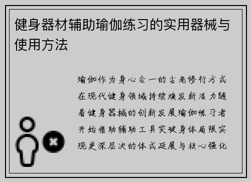 健身器材辅助瑜伽练习的实用器械与使用方法