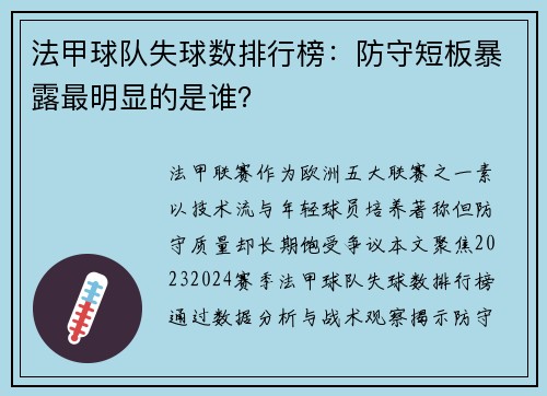 法甲球队失球数排行榜：防守短板暴露最明显的是谁？