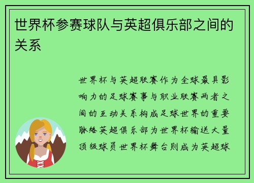 世界杯参赛球队与英超俱乐部之间的关系
