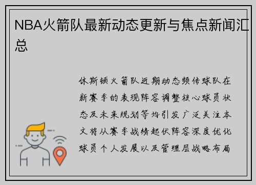 NBA火箭队最新动态更新与焦点新闻汇总