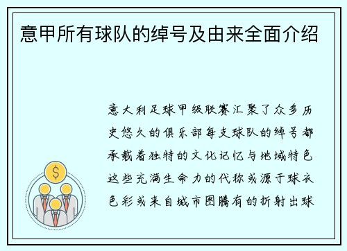 意甲所有球队的绰号及由来全面介绍