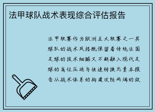 法甲球队战术表现综合评估报告