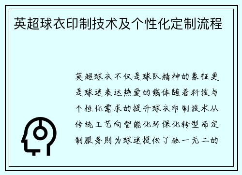 英超球衣印制技术及个性化定制流程