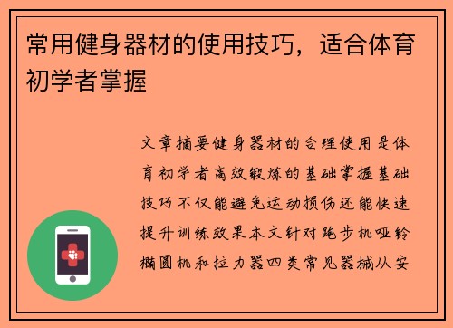 常用健身器材的使用技巧，适合体育初学者掌握