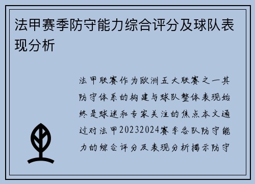 法甲赛季防守能力综合评分及球队表现分析