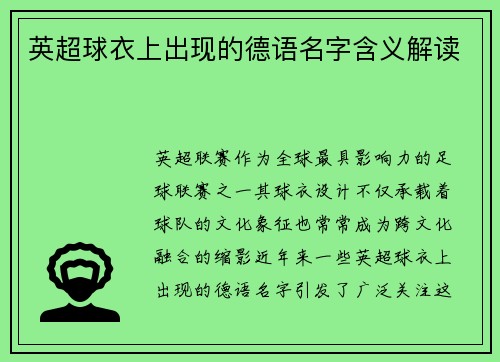 英超球衣上出现的德语名字含义解读