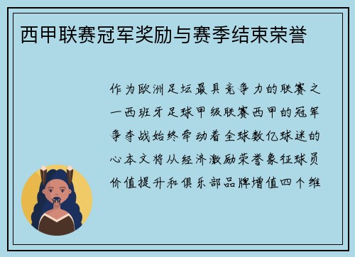 西甲联赛冠军奖励与赛季结束荣誉