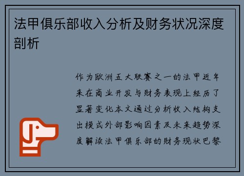 法甲俱乐部收入分析及财务状况深度剖析