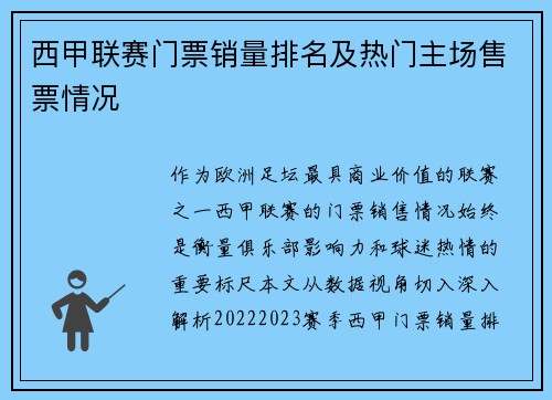 西甲联赛门票销量排名及热门主场售票情况