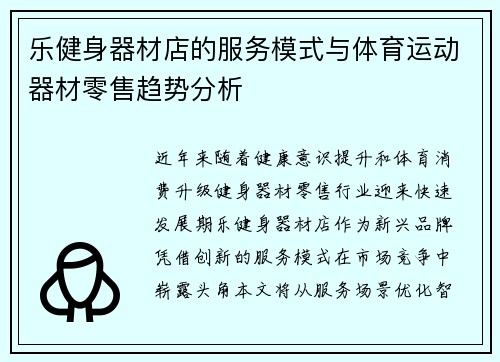 乐健身器材店的服务模式与体育运动器材零售趋势分析