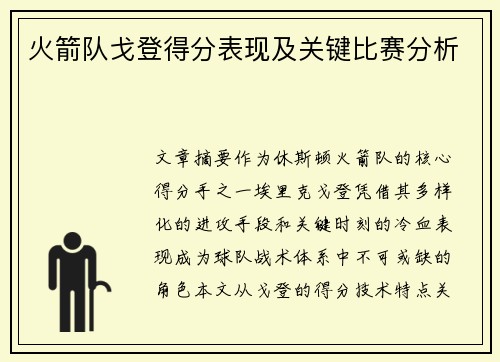 火箭队戈登得分表现及关键比赛分析