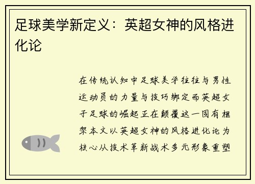 足球美学新定义：英超女神的风格进化论