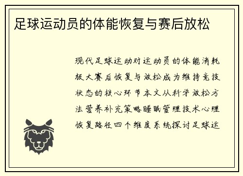 足球运动员的体能恢复与赛后放松
