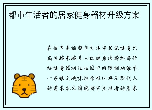 都市生活者的居家健身器材升级方案