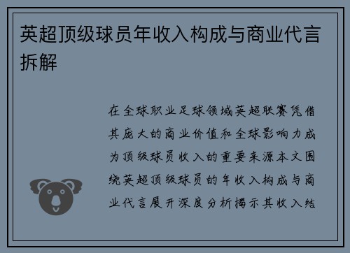 英超顶级球员年收入构成与商业代言拆解