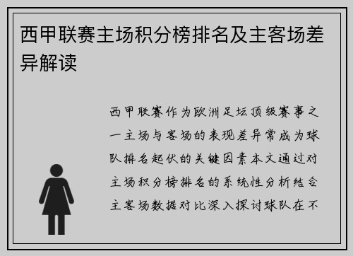 西甲联赛主场积分榜排名及主客场差异解读