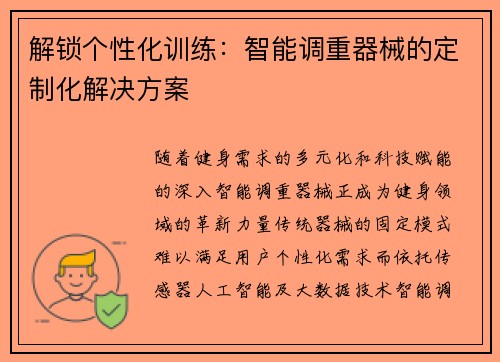 解锁个性化训练：智能调重器械的定制化解决方案