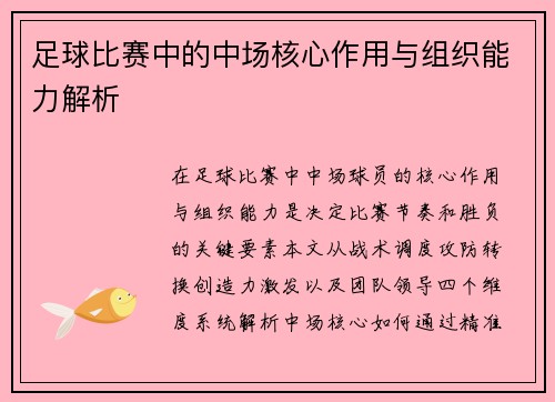 足球比赛中的中场核心作用与组织能力解析
