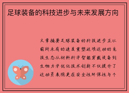 足球装备的科技进步与未来发展方向