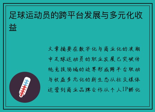 足球运动员的跨平台发展与多元化收益