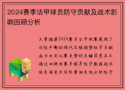 2024赛季法甲球员防守贡献及战术影响回顾分析