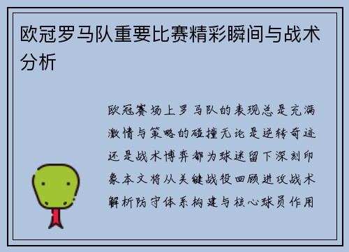 欧冠罗马队重要比赛精彩瞬间与战术分析