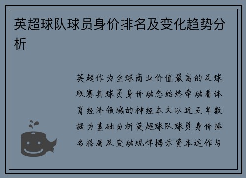 英超球队球员身价排名及变化趋势分析
