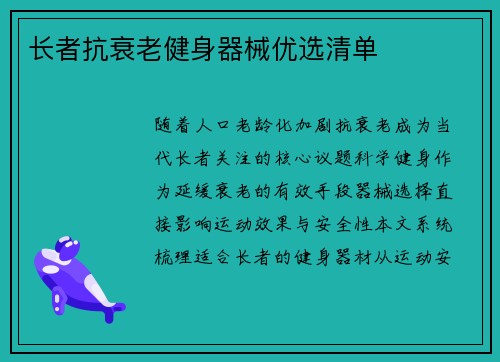 长者抗衰老健身器械优选清单