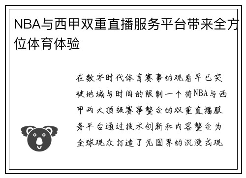 NBA与西甲双重直播服务平台带来全方位体育体验