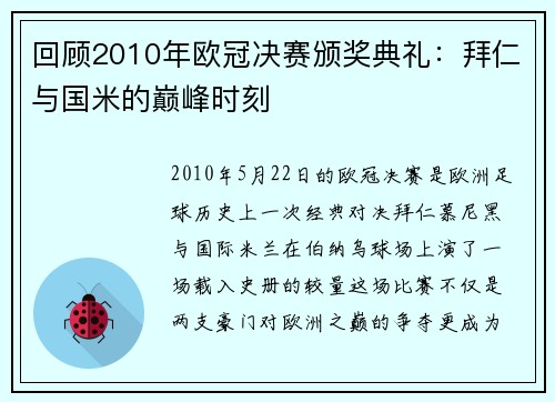 回顾2010年欧冠决赛颁奖典礼：拜仁与国米的巅峰时刻