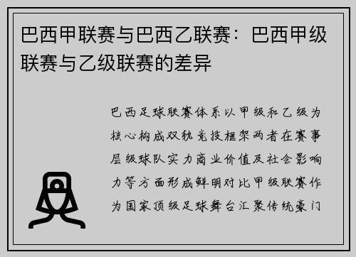 巴西甲联赛与巴西乙联赛：巴西甲级联赛与乙级联赛的差异