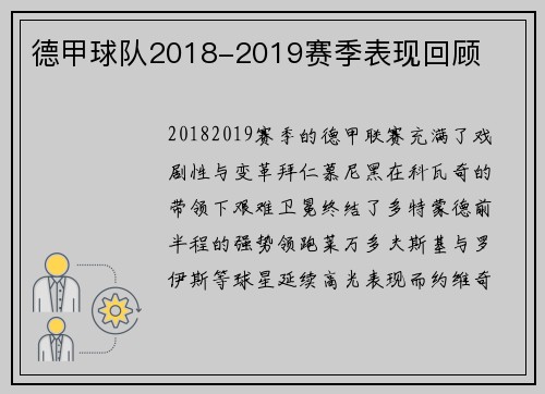 德甲球队2018-2019赛季表现回顾