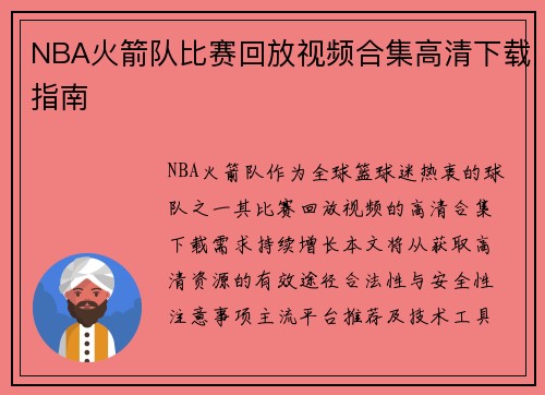 NBA火箭队比赛回放视频合集高清下载指南