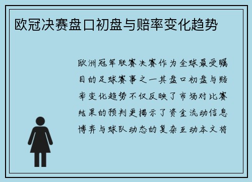 欧冠决赛盘口初盘与赔率变化趋势