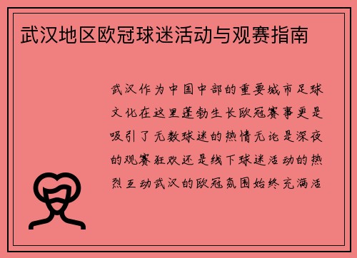 武汉地区欧冠球迷活动与观赛指南