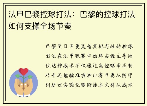 法甲巴黎控球打法：巴黎的控球打法如何支撑全场节奏