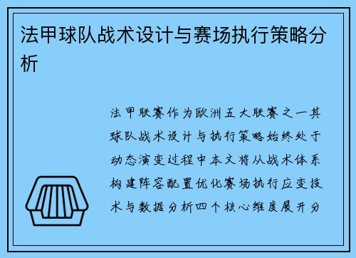 法甲球队战术设计与赛场执行策略分析