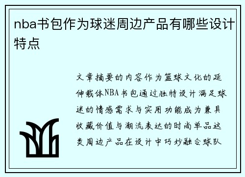 nba书包作为球迷周边产品有哪些设计特点