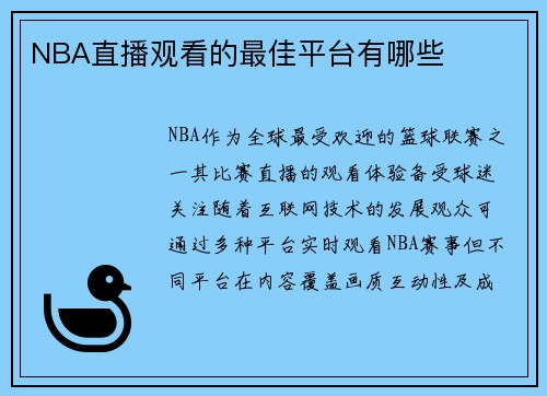 NBA直播观看的最佳平台有哪些