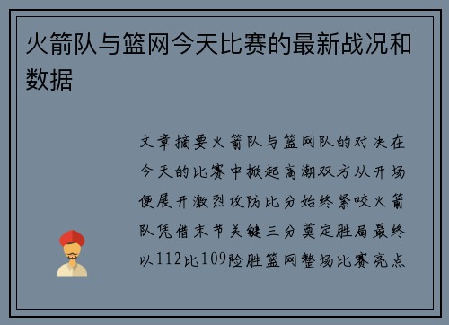 火箭队与篮网今天比赛的最新战况和数据