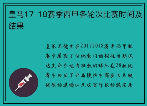 皇马17-18赛季西甲各轮次比赛时间及结果