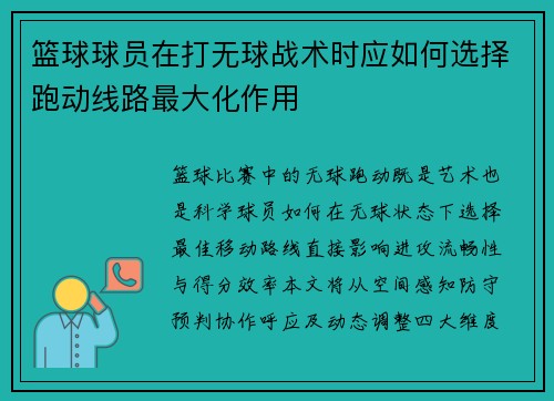 篮球球员在打无球战术时应如何选择跑动线路最大化作用