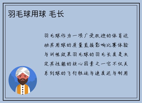 羽毛球用球 毛长