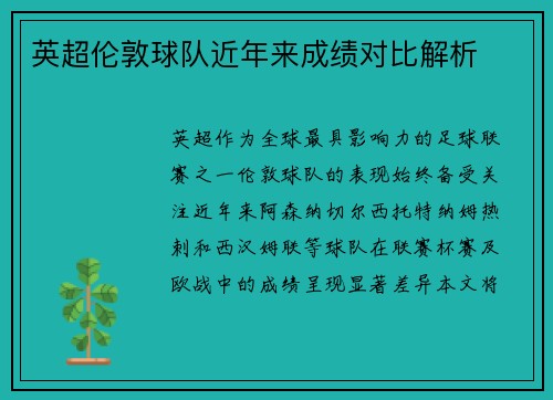 英超伦敦球队近年来成绩对比解析